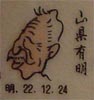 山県有朋